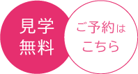 体験無料、ご予約はこちら